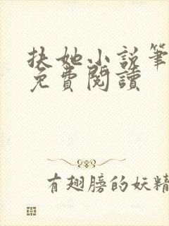 扶她小说笔趣阁免费阅读