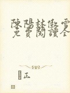 陈阳林傲雪小说免费阅读全文