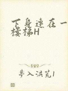 下身连在一起上楼梯H