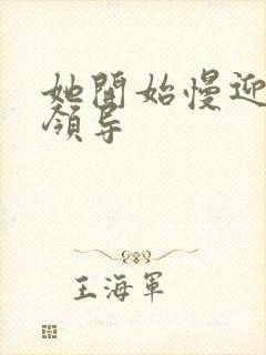 她开始慢迎迎合领导