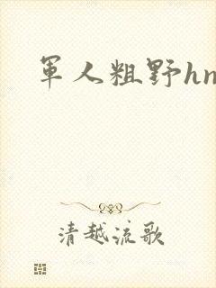 军人粗野hnp