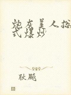 炮灰美人总被花式爆炒