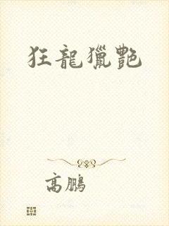 狂龙猎艳