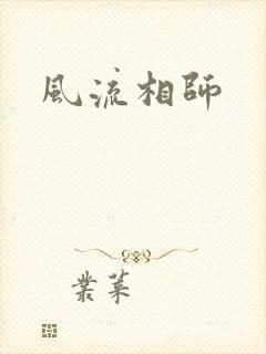 风流相师