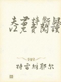 夫君摔断腿后1v2免费阅读