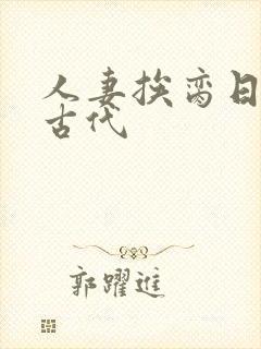 人妻挨脔日常h古代