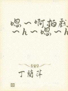 嗯～啊拍戏强做～h～嗯～h