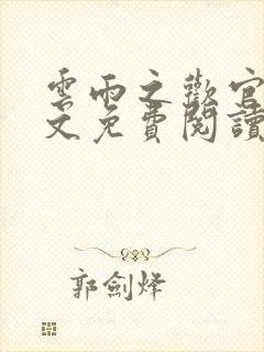 云雨之欢官场全文免费阅读