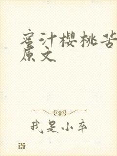 蜜汁樱桃苦咖啡原文