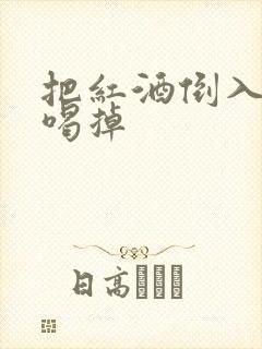 把红酒倒入b里喝掉