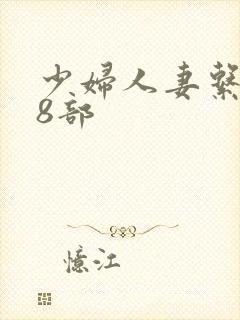 少妇人妻系列28部