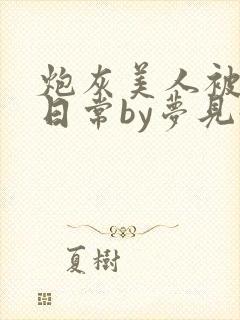 炮灰美人被浇灌日常by梦见好