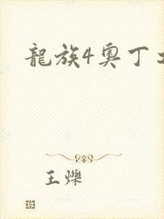 龙族4奥丁之渊