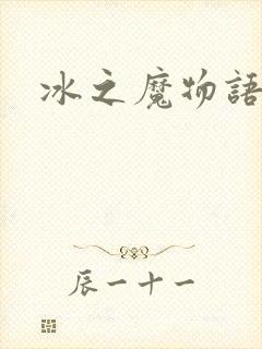 冰之魔物语