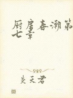 厨房春潮第三十七章