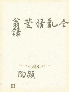 翁莹情乱全部目录