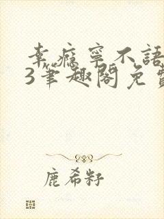 幸瘾宁不语1v3笔趣阁免费