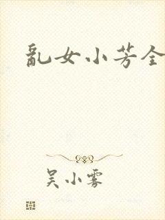 乱女小芳全集