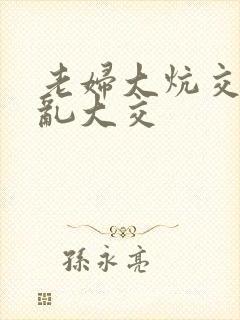 老妇大炕交换配乱大交