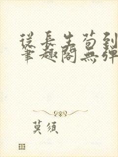 从长生苟到飞升笔趣阁无弹窗