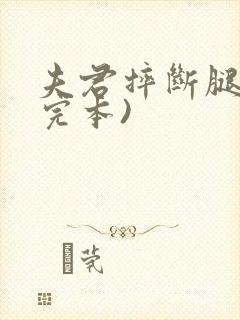 夫君摔断腿后(完本)