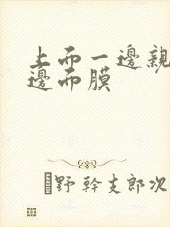 上面一边亲下一边面膜