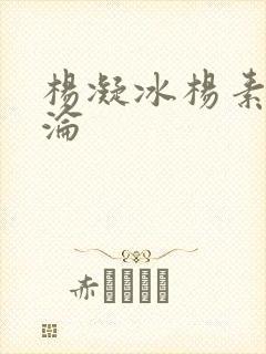 杨凝冰杨素宁沉沦