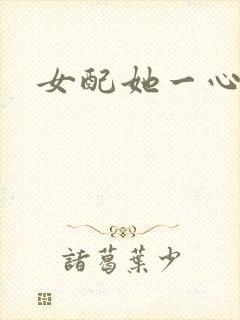 女配她一心出家