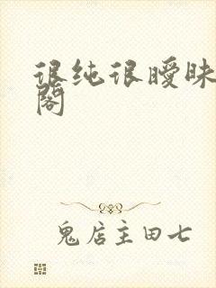 很纯很暧昧笔趣阁