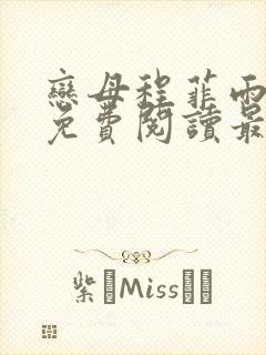 恋母程菲雨全文免费阅读最新章节