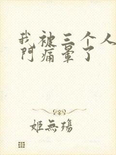 我被三个人开三门痛晕了