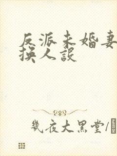 反派未婚妻总在换人设