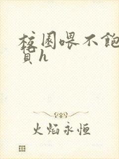 校园喂不饱的荡货h