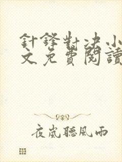 针锋对决小说全文免费阅读完整版