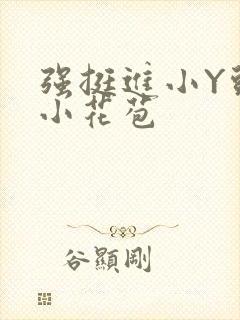 强挺进小Y头的小花苞