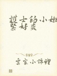 护士的小嫩嫩好紧好爽