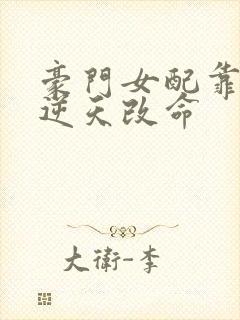 豪门女配靠花钱逆天改命