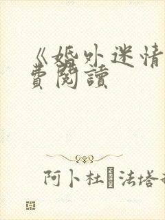 《婚外迷情》免费阅读