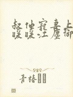 叔他宠妻上瘾古暖暖江尘御免费阅读笔趣阁