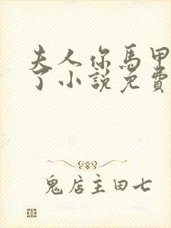 夫人你马甲又掉了小说免费阅读