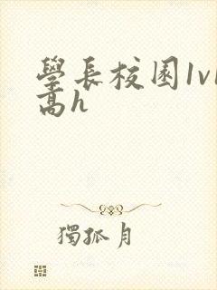 学长校园1v1高h