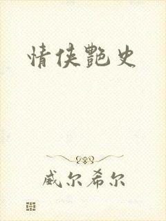 情侠艳史