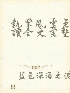 执掌风云免费阅读全文完整版