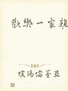 欢乐一家亲小说