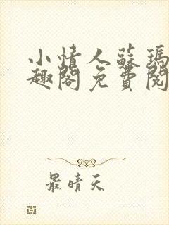 小情人苏玛丽笔趣阁免费阅读全文