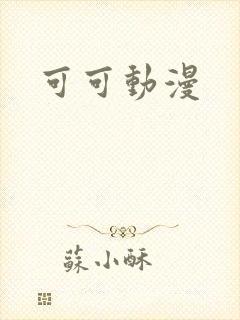 可可动漫