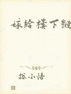 嫁给楼下糙汉后