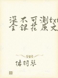 深不可测txt金银花原文免费阅读
