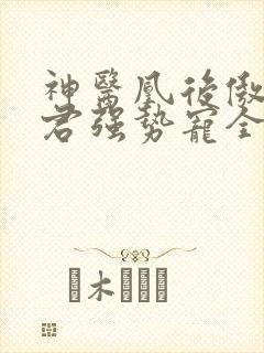 神医凰后傲娇暴君强势宠全文免费阅读