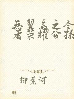 无翼乌之全彩王者荣耀公孙离